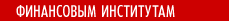 Финансовым институтам